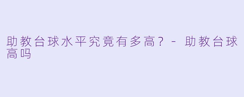 助教台球水平究竟有多高？