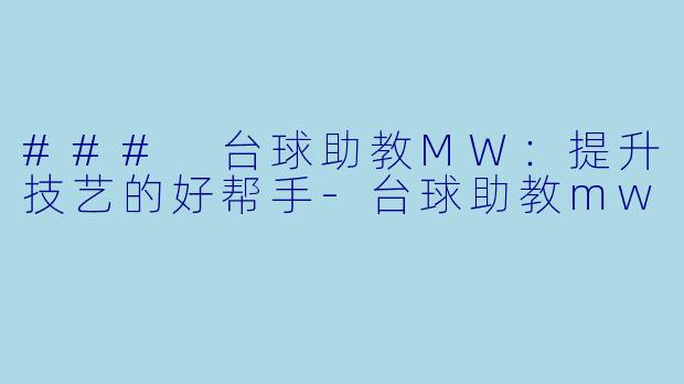 ### 台球助教MW:提升技艺的好帮手