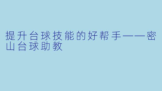 提升台球技能的好帮手——密山台球助教