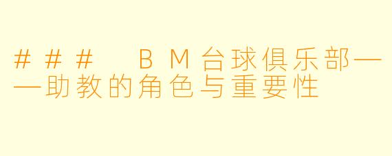 ### BM台球俱乐部——助教的角色与重要性