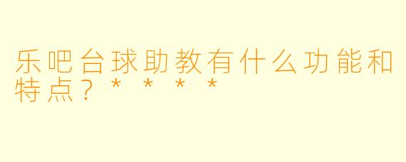 乐吧台球助教有什么功能和特点?****