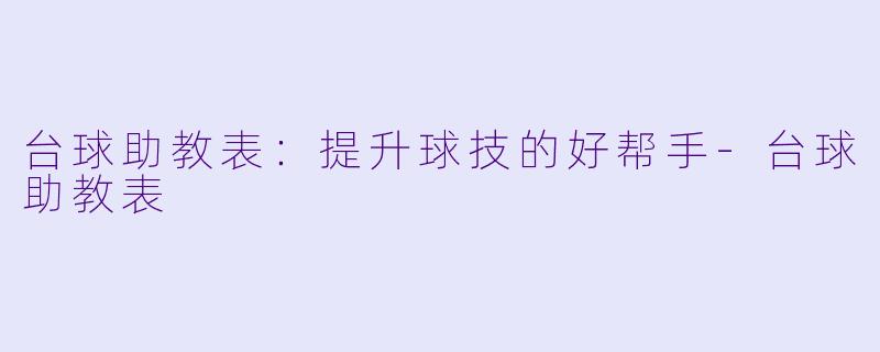 台球助教表:提升球技的好帮手