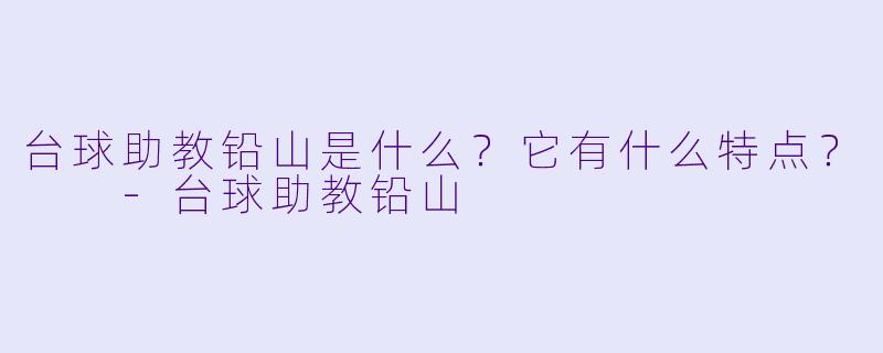 台球助教铅山是什么？它有什么特点？  