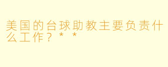 美国的台球助教主要负责什么工作？**