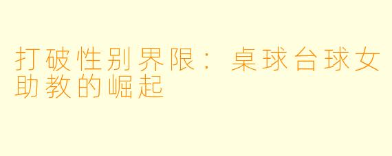 打破性别界限：桌球台球女助教的崛起