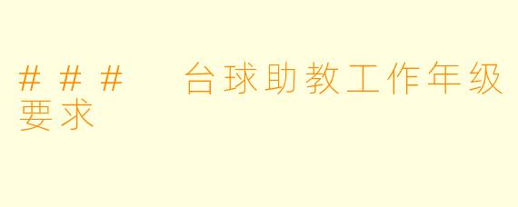### 台球助教工作年级要求