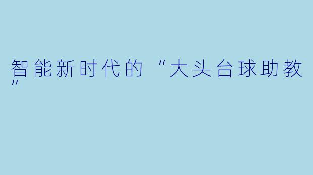 智能新时代的“大头台球助教”