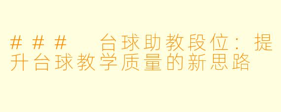 ### 台球助教段位：提升台球教学质量的新思路