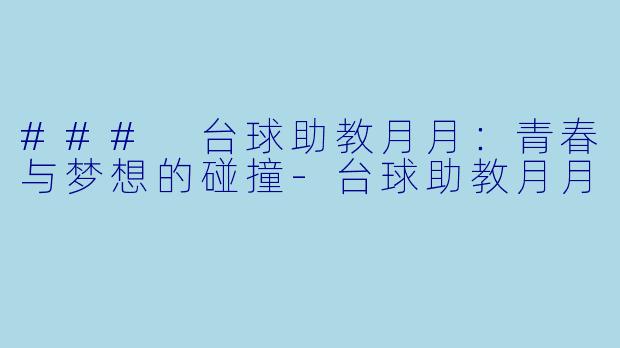 ### 台球助教月月:青春与梦想的碰撞