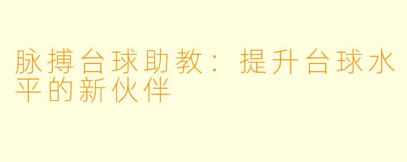 脉搏台球助教：提升台球水平的新伙伴