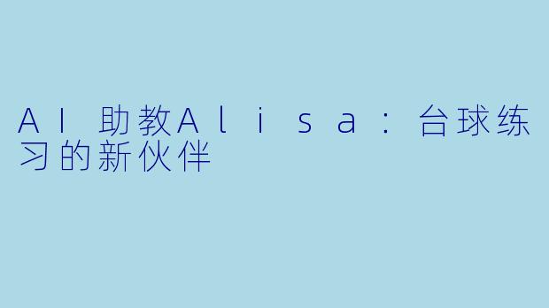 AI助教Alisa：台球练习的新伙伴