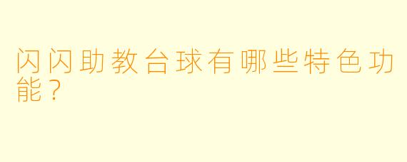 闪闪助教台球有哪些特色功能？