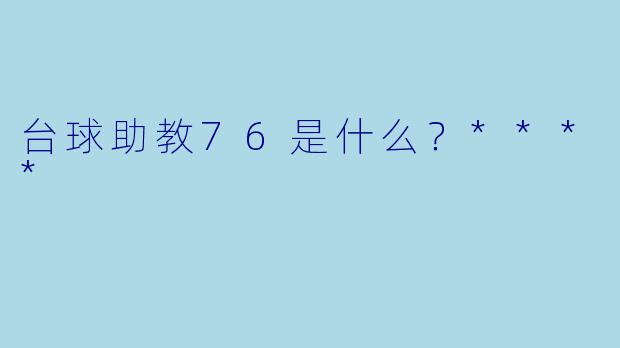 台球助教76是什么？****