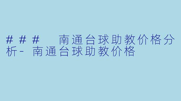 ### 南通台球助教价格分析-南通台球助教价格