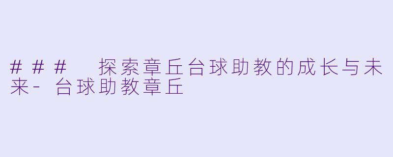 ### 探索章丘台球助教的成长与未来