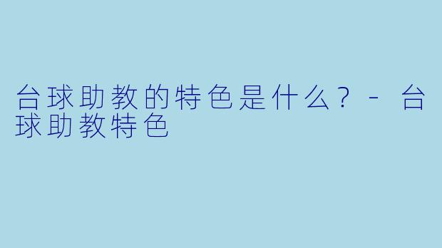台球助教的特色是什么?