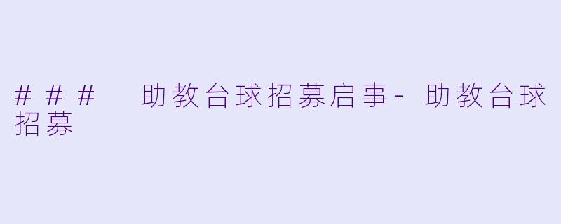 ### 助教台球招募启事