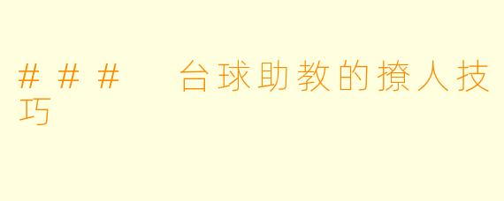 ### 台球助教的撩人技巧