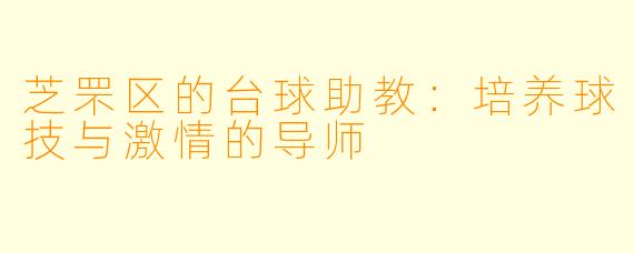 芝罘区的台球助教：培养球技与激情的导师