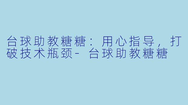 台球助教糖糖:用心指导,打破技术瓶颈