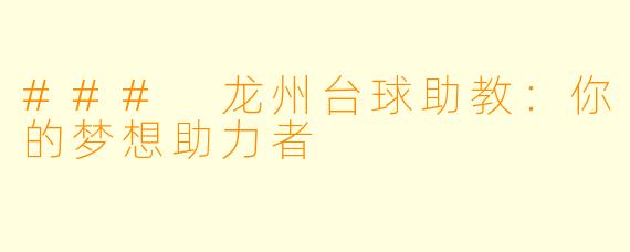 ### 龙州台球助教：你的梦想助力者