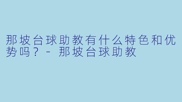 那坡台球助教有什么特色和优势吗？