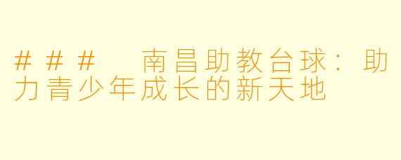 ### 南昌助教台球：助力青少年成长的新天地