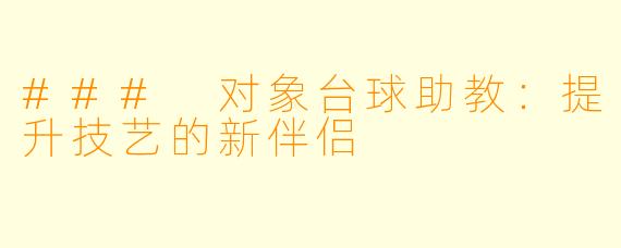### 对象台球助教：提升技艺的新伴侣