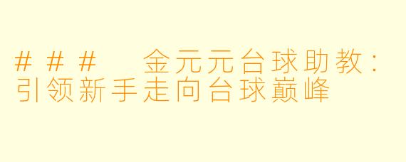 ### 金元元台球助教：引领新手走向台球巅峰