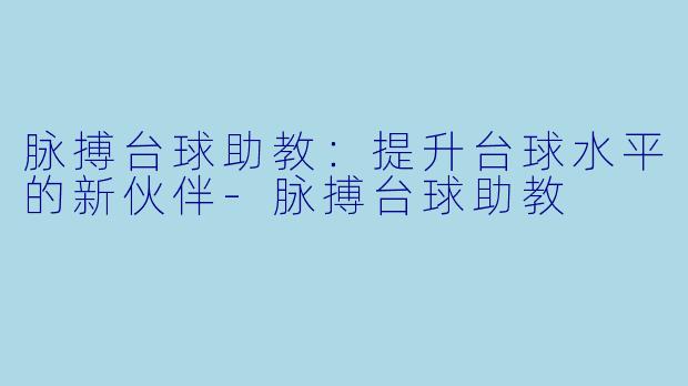脉搏台球助教：提升台球水平的新伙伴-脉搏台球助教