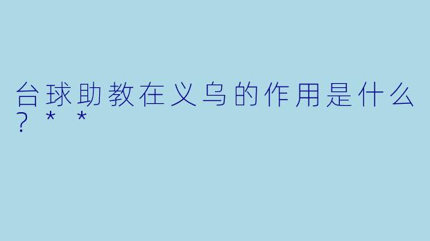 台球助教在义乌的作用是什么？**