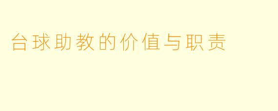 台球助教的价值与职责