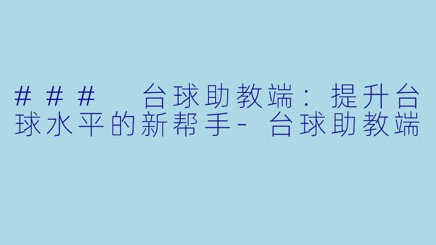 ### 台球助教端:提升台球水平的新帮手