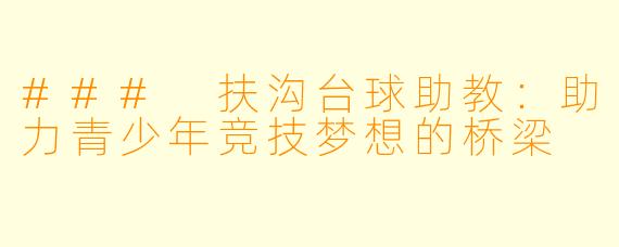 ### 扶沟台球助教：助力青少年竞技梦想的桥梁