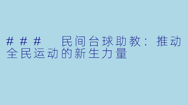 ### 民间台球助教：推动全民运动的新生力量
