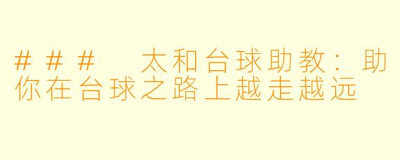 ### 太和台球助教：助你在台球之路上越走越远