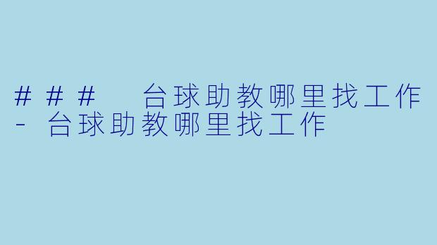 ### 台球助教哪里找工作