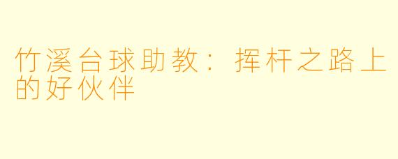 竹溪台球助教:挥杆之路上的好伙伴