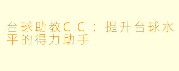 台球助教CC：提升台球水平的得力助手