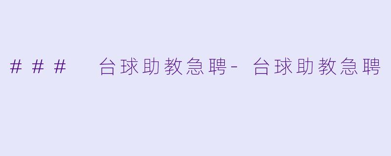 ### 台球助教急聘-台球助教急聘