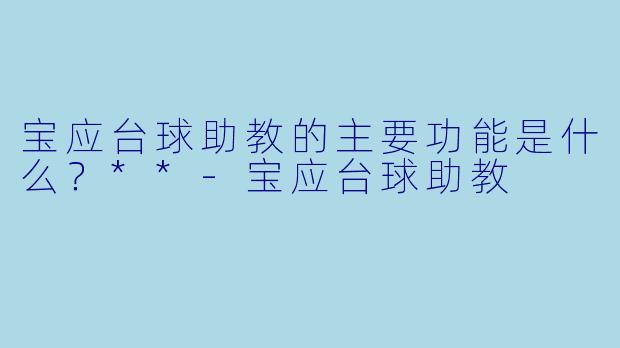 宝应台球助教的主要功能是什么？**