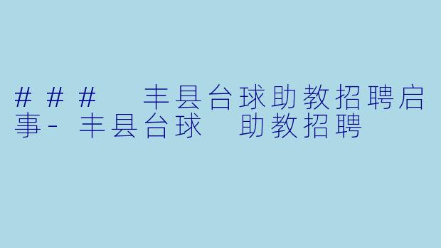 ### 丰县台球助教招聘启事-丰县台球 助教招聘