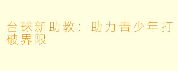 台球新助教:助力青少年打破界限