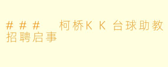 ### 柯桥KK台球助教招聘启事