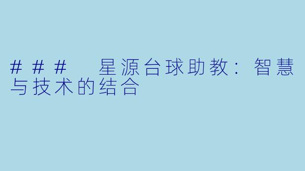 ### 星源台球助教：智慧与技术的结合