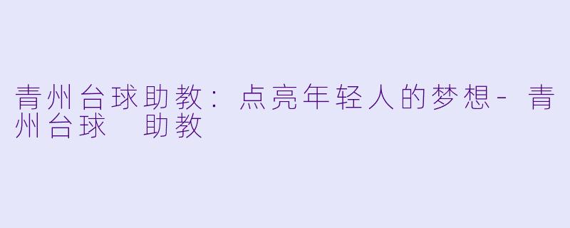 青州台球助教：点亮年轻人的梦想-青州台球 助教