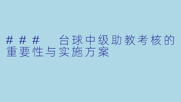 ### 台球中级助教考核的重要性与实施方案