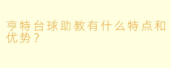 亨特台球助教有什么特点和优势?