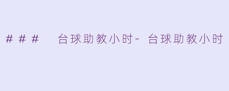 ### 台球助教小时-台球助教小时