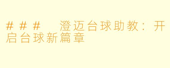 ### 澄迈台球助教：开启台球新篇章